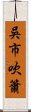 吳市吹簫 Scroll