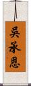 吳承恩 Scroll