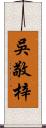 吳敬梓 Scroll