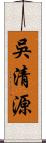 吳清源 Scroll