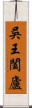 吳王闔廬 Scroll