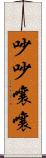吵吵嚷嚷 Scroll