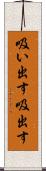 吸い出す Scroll