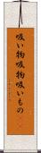 吸い物 Scroll