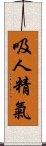 吸人精氣 Scroll