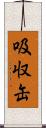 吸収缶 Scroll