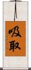 吸取 Scroll