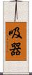 吸器 Scroll