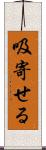 吸寄せる Scroll