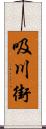 吸川街 Scroll