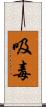 吸毒 Scroll