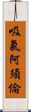 吸氣阿須倫 Scroll