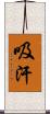 吸汗 Scroll