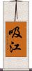 吸江 Scroll