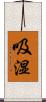 吸湿 Scroll