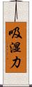 吸湿力 Scroll