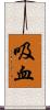 吸血 Scroll