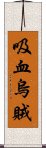 吸血烏賊 Scroll