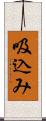 吸込み Scroll