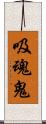 吸魂鬼 Scroll