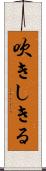 吹きしきる Scroll