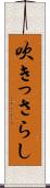 吹きっさらし Scroll