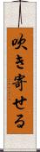 吹き寄せる Scroll