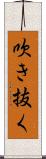吹き抜く Scroll