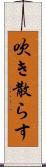 吹き散らす Scroll