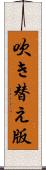 吹き替え版 Scroll