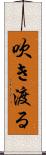 吹き渡る Scroll