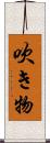 吹き物 Scroll