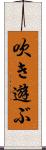 吹き遊ぶ Scroll