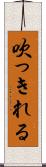 吹っきれる Scroll