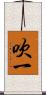 吹一 Scroll