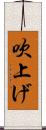 吹上げ Scroll