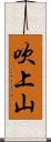吹上山 Scroll
