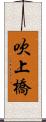 吹上橋 Scroll