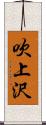 吹上沢 Scroll