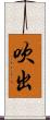 吹出 Scroll