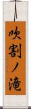 吹割ノ滝 Scroll