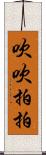 吹吹拍拍 Scroll