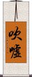 吹噓 Scroll