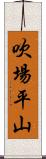 吹場平山 Scroll