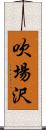 吹場沢 Scroll