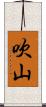 吹山 Scroll