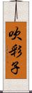 吹彩子 Scroll