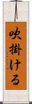 吹掛ける Scroll