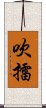 吹擂 Scroll