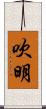 吹明 Scroll